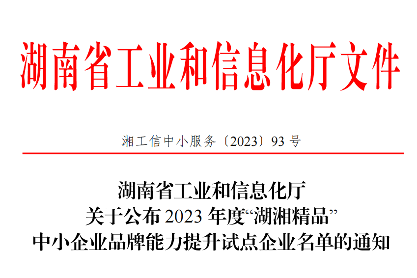 恭喜福爾程環(huán)保入選2023 年度“湖湘精品”中小企業(yè)品牌能力提升試點企業(yè)