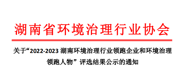 屢獲殊榮 載譽(yù)前行 | 福爾程榮獲“2022-2023湖南環(huán)境治理行業(yè)環(huán)境綜合治理領(lǐng)跑企業(yè)”稱(chēng)號(hào)