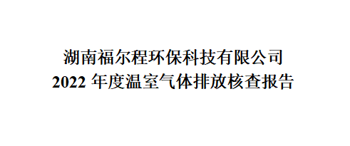 2022年度溫室氣體排放核查報(bào)告