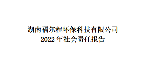 2022年社會(huì)責(zé)任報(bào)告