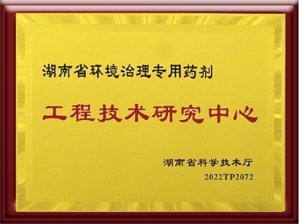 熱烈祝賀我公司被評(píng)為“湖南省環(huán)境治理專用藥劑工程技術(shù)研究中心”