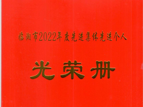 新年新榮譽|福爾程環(huán)保被評為2022年度臨湘市突出貢獻(xiàn)先進(jìn)單位